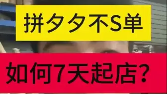 拼多多不S单如何快手7天起店？