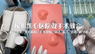 剧情模拟｜模拟黑心医院做手术切除缝针