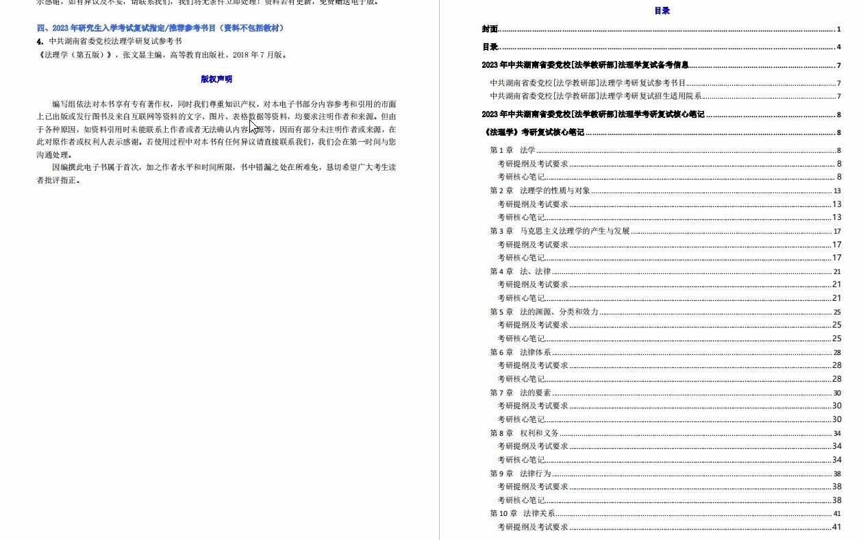 【电子书】2023年中共湖南省委党校[法学教研部]法理学考研复试精品资料哔哩哔哩bilibili