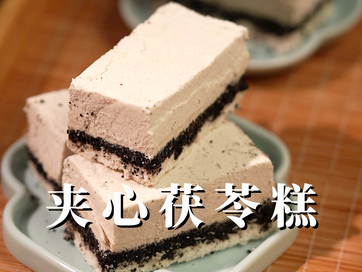 中式糕点:茯苓夹心糕,食材很简单但巨好吃!!!哔哩哔哩bilibili