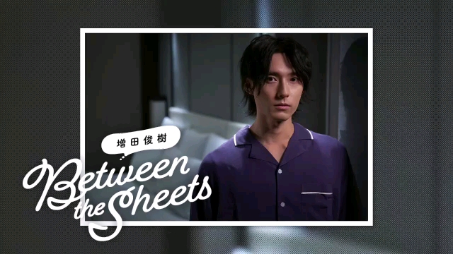 [图]【期間限定無料公開】第75回 増田俊樹「Between the sheets」