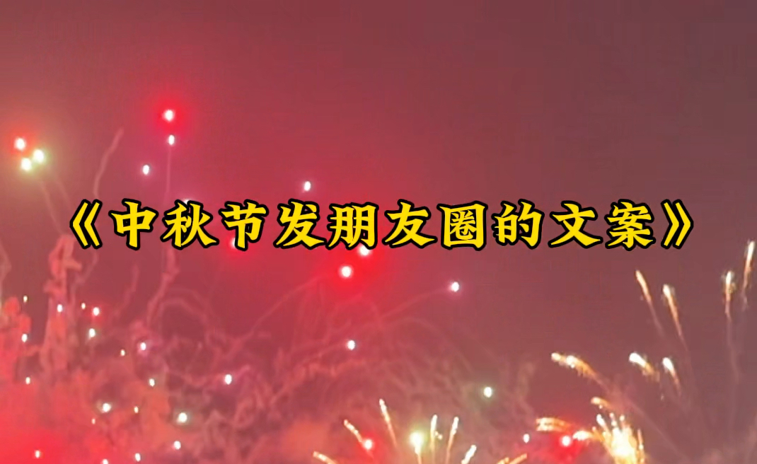 “灯火映万家,团圆共此时 ”“好时节愿得年年,常见中秋月”“愿花长好,月长圆 ,人长久 ,家兴百兴 长安 常安”哔哩哔哩bilibili