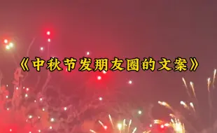 Descargar video: “灯火映万家，团圆共此时 ”“好时节愿得年年，常见中秋月”“愿花长好，月长圆 ，人长久 ，家兴百兴 长安 常安”