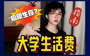 Descargar video: 大学生活费多少够花？咱们一条一条拆开算！