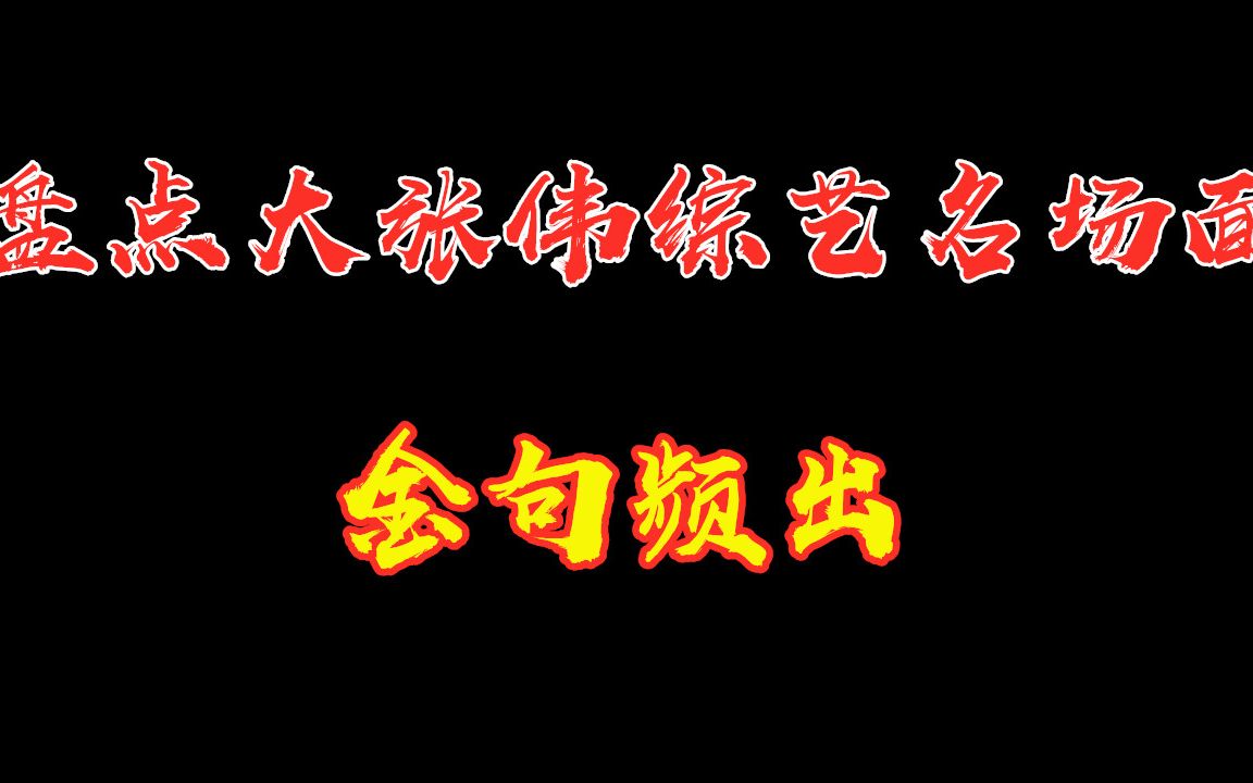 盘点大张伟综艺名场面,人生金句频出,专治各种不笑症状!哔哩哔哩bilibili