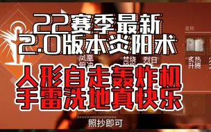 Video herunterladen: S22最新2.0版本炎阳术，更强，更猛，更牛生存的人形自走轰炸机，感受手雷洗地的快乐吧！！！