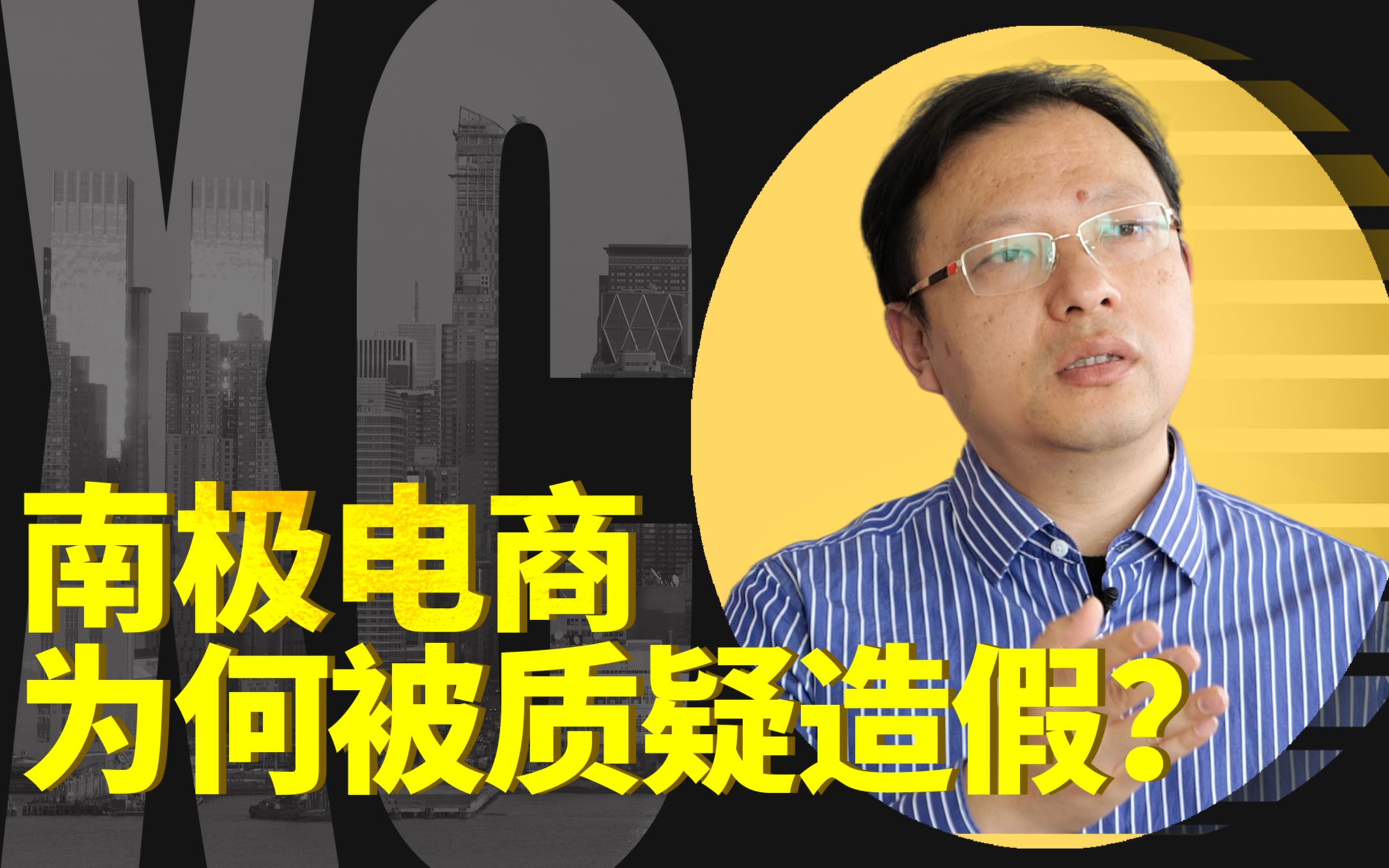 南极电商被质疑造假,A股“吊牌之王”是怎么赚钱的?【交大陈欣】哔哩哔哩bilibili