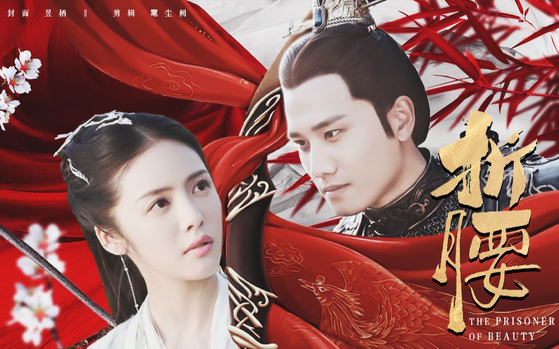 折腰彭冠英x蔡文静遇萤剧情向