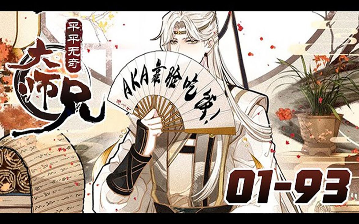 [图]《平平无奇的大师兄》01~93话：身为仙侠界颜值天花板，让众生倾倒，万千神兽接机，身披万丈主角光环，拥有颜值牛逼症的我居然，不会修炼？！莫非，我是个花瓶！这不可