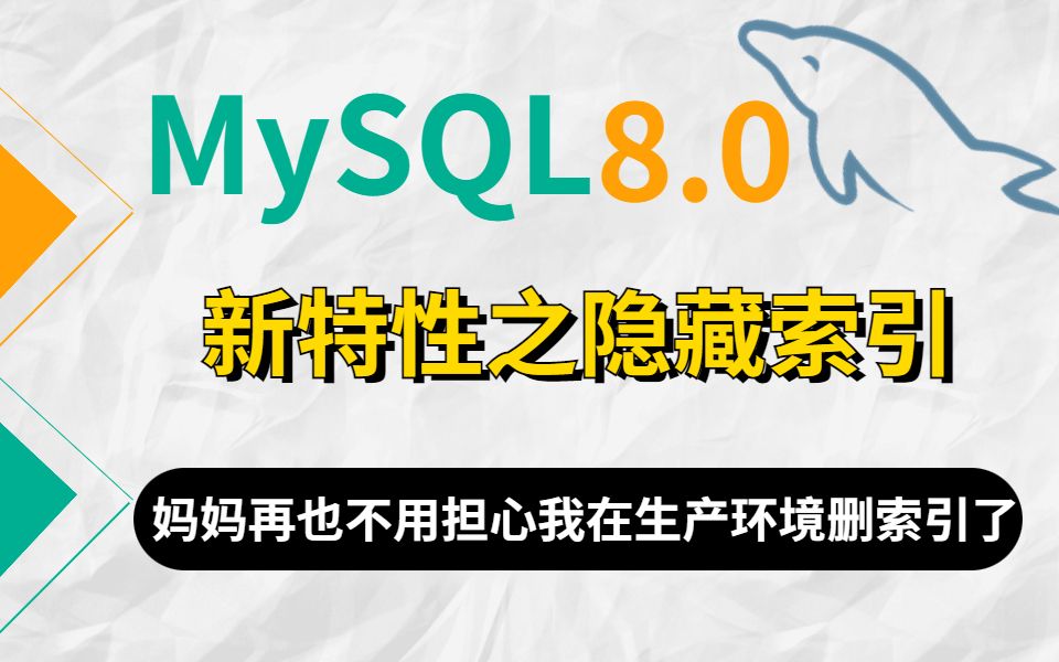 真香!MySQL8.0的新特性隐藏索引有点好用啊,性能直接起飞了~哔哩哔哩bilibili