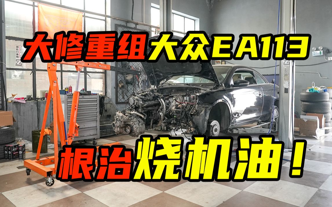 翻新七万块敞篷车 大修重组EA113发动机 维修价格惊呆我哔哩哔哩bilibili