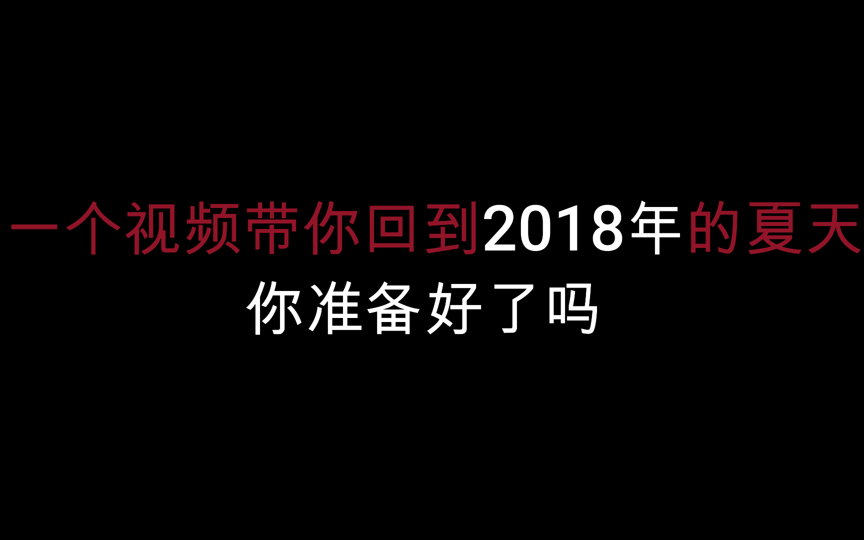 [图]【回忆向】一个视频带你回到2018年的夏天，你准备好了吗