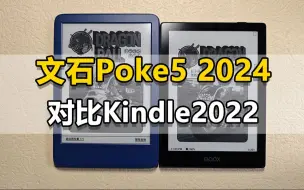 Download Video: 文石Poke5 （2024）对比Kindle2022，超详细体验报告！