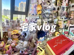 Download Video: 幸福小窝｜和我在痛屋宅一天｜开箱vlog