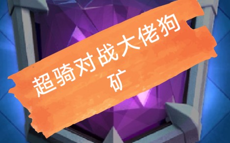 【凉介】皇室战争 什么?遇到了狗矿大佬?