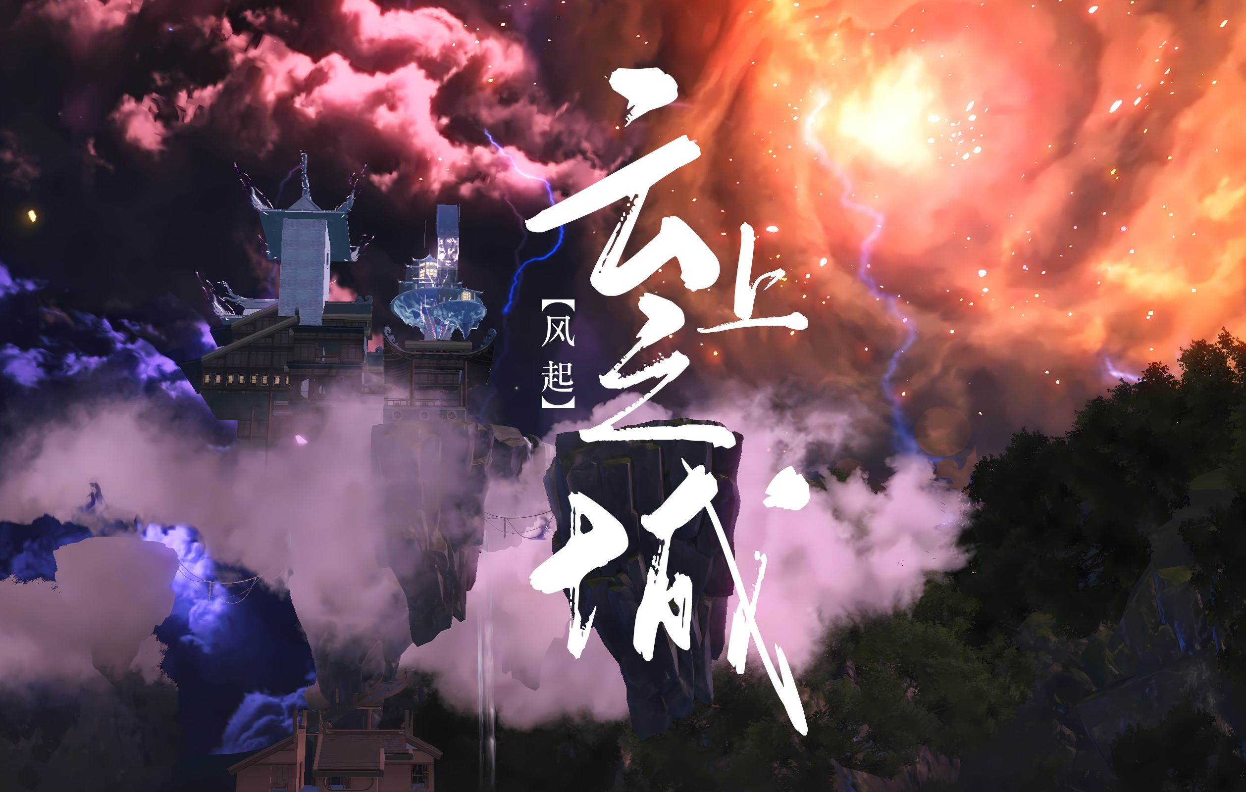 【妄想山海】云上之城——风起,妄想山海云台建造