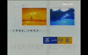 Download Video: 【放送文化】中央广播电视总台财经频道CCTV2《第一时间·第一印象》OP历年变迁 2009至今