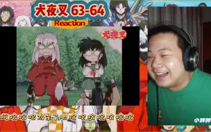 Скачать видео: 【动漫之犬夜叉reaction 63-64】红白巫女开始阻挡，但被七宝给可爱住了~ 黑巫女也不顶用啊！