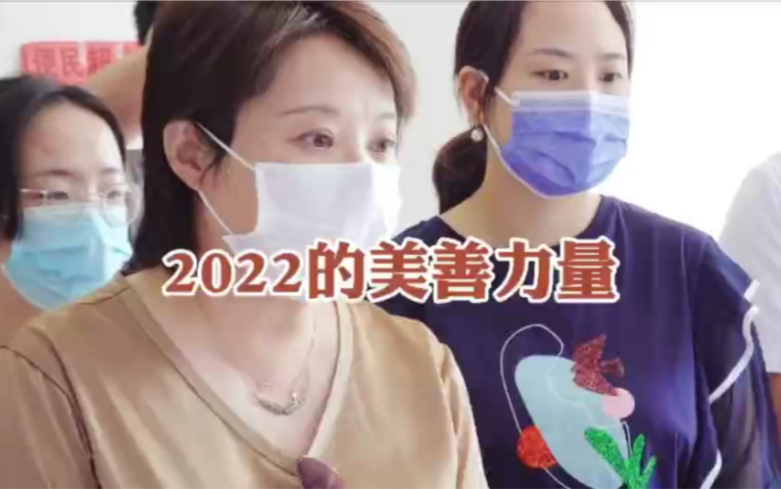 [图]2022的美善力量