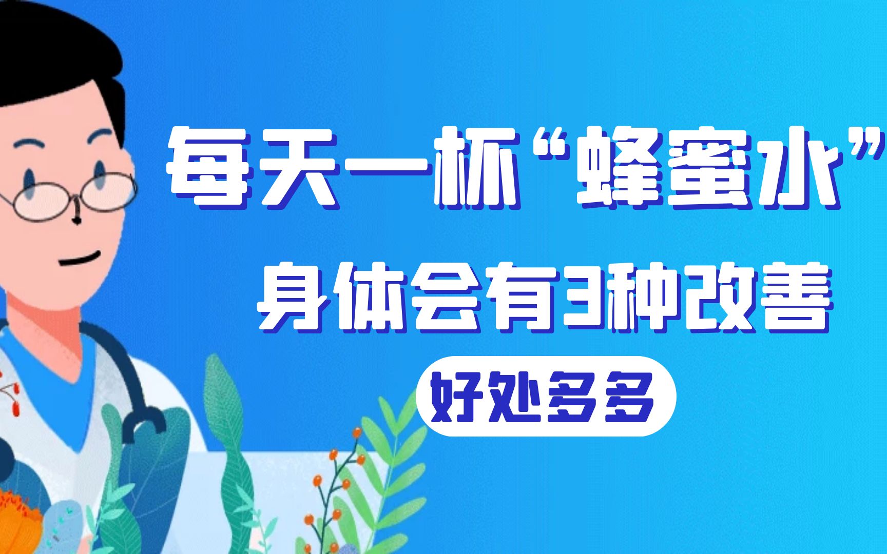 每天一杯“蜂蜜水”好处多多,每天坚持喝,身体会有3种改善哔哩哔哩bilibili