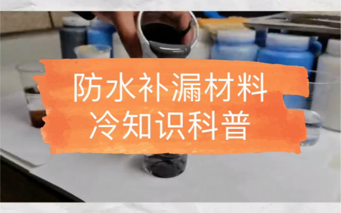 防水材料里的王者——【天地一号防水止漏胶】,粘接力强,柔韧度高,应用范围广,家庭防水,建筑工程防水的不二之选!哔哩哔哩bilibili