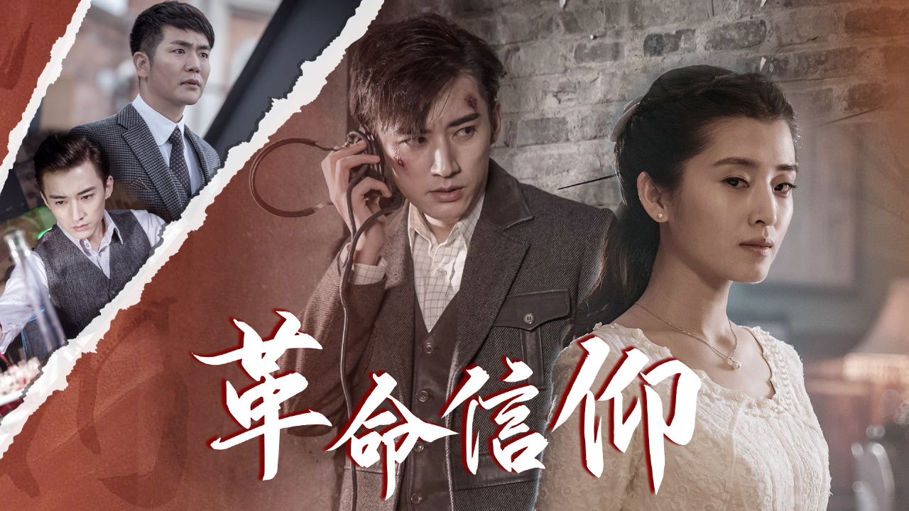 【革命信仰】革命总是要有牺牲的!光明也一定会到来的