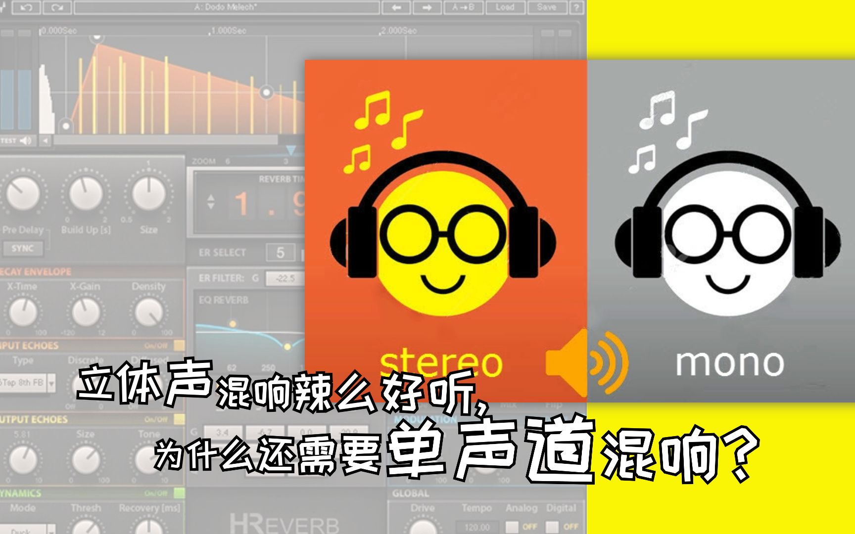 [图]立体声混响辣么好听，为什么还需要单声道混响？