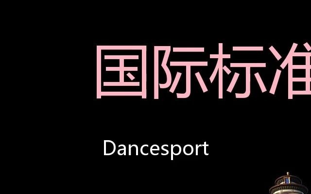 国际标准交谊舞 Chinese Pronunciation dancesport哔哩哔哩bilibili