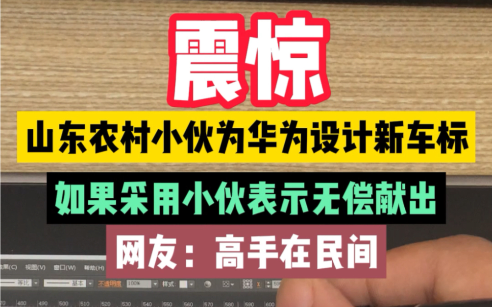 山东农村小伙为华为设计新车标哔哩哔哩bilibili