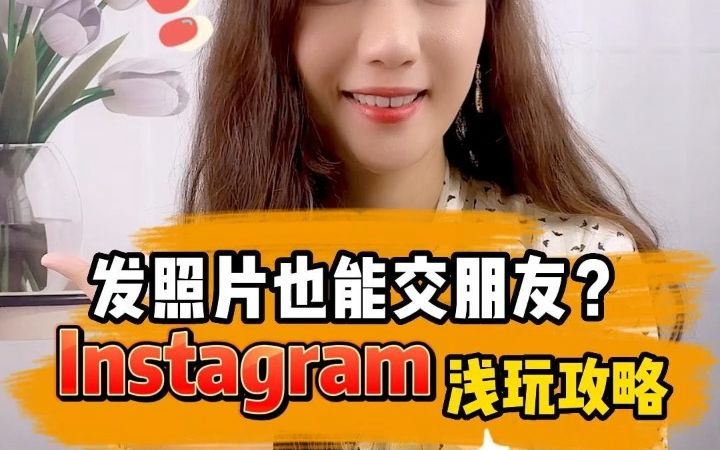 发照片也能交朋友?Instagram浅玩攻略哔哩哔哩bilibili