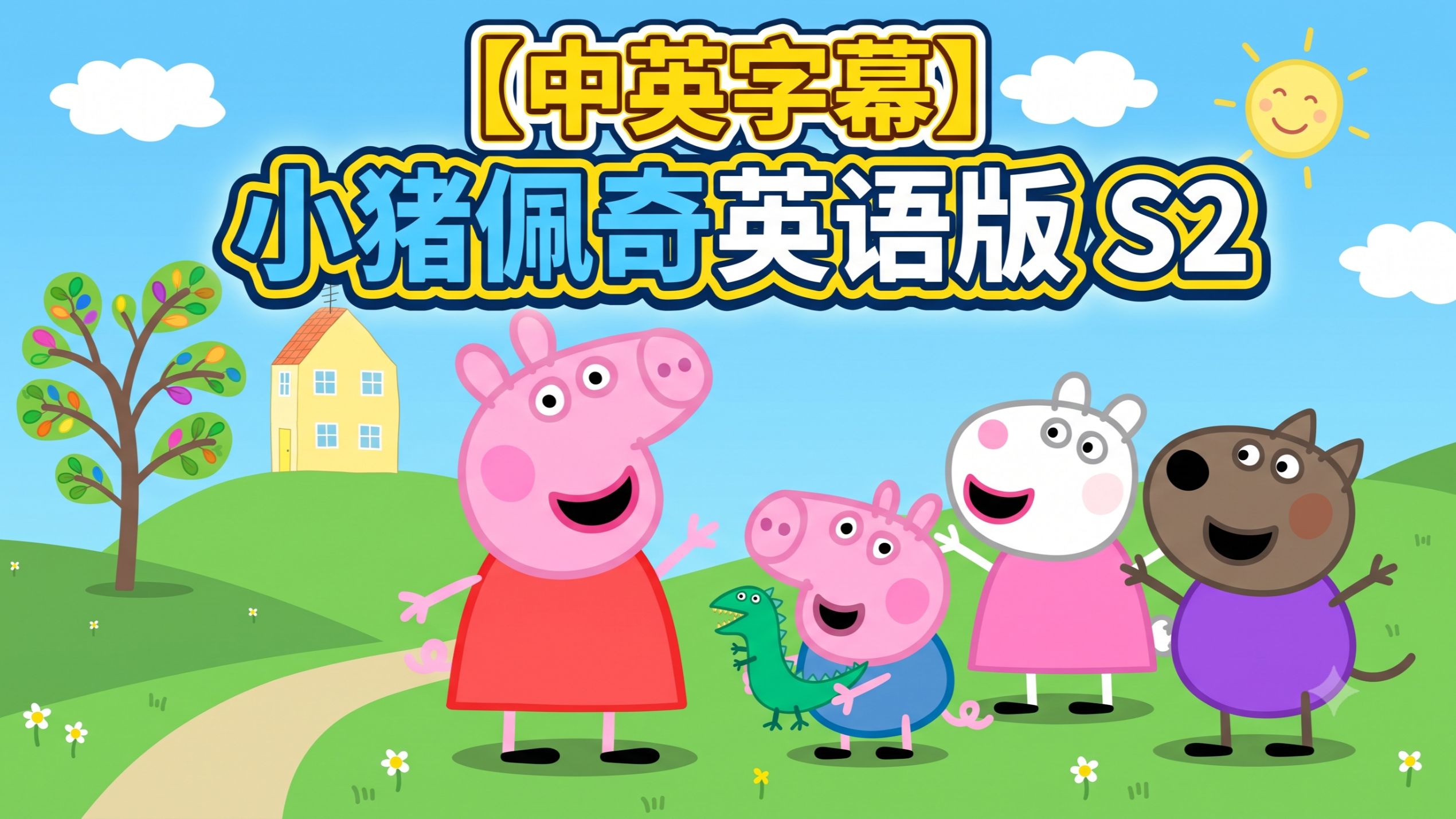 合集【小猪佩奇】英文版全集 中英字幕 S1