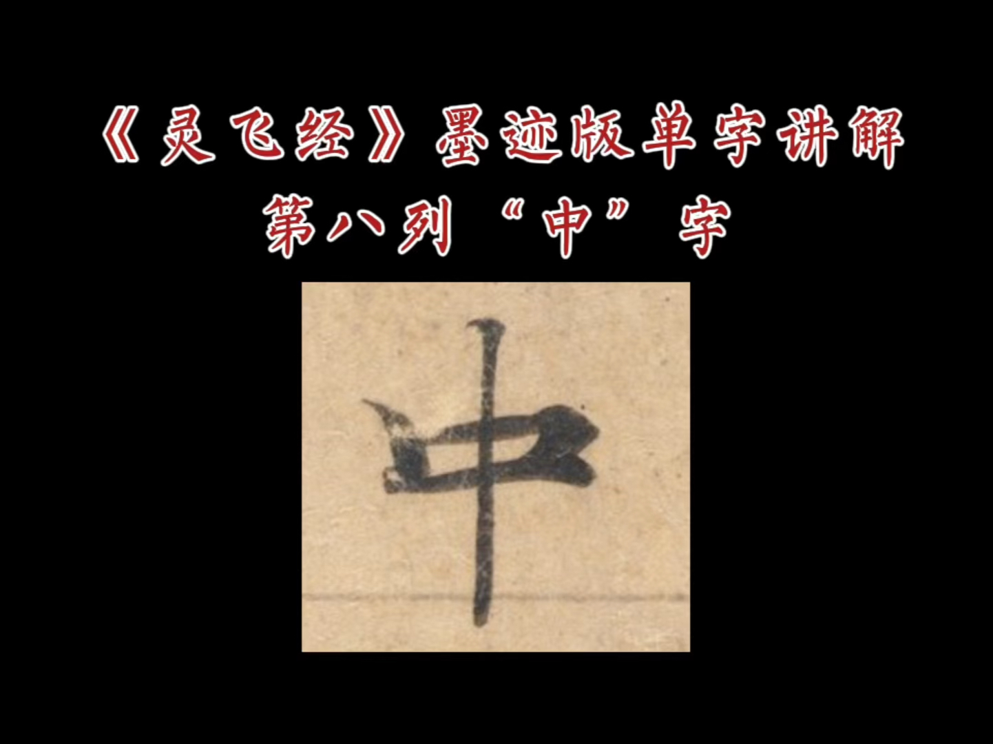 《灵飞经》墨迹版四十三行单字讲解第八列“中”字哔哩哔哩bilibili