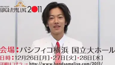 タレント・お笑い芸人 SUPER HANDSOME LIVE 2011 タレント・お笑い芸人 SUPER HANDSOME LIVE 2011 SUPERハンサム