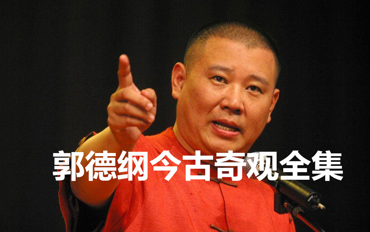 郭德纲今古奇观全集(五)