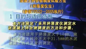 混凝土拌合物稠度试验方法 坍落度仪法