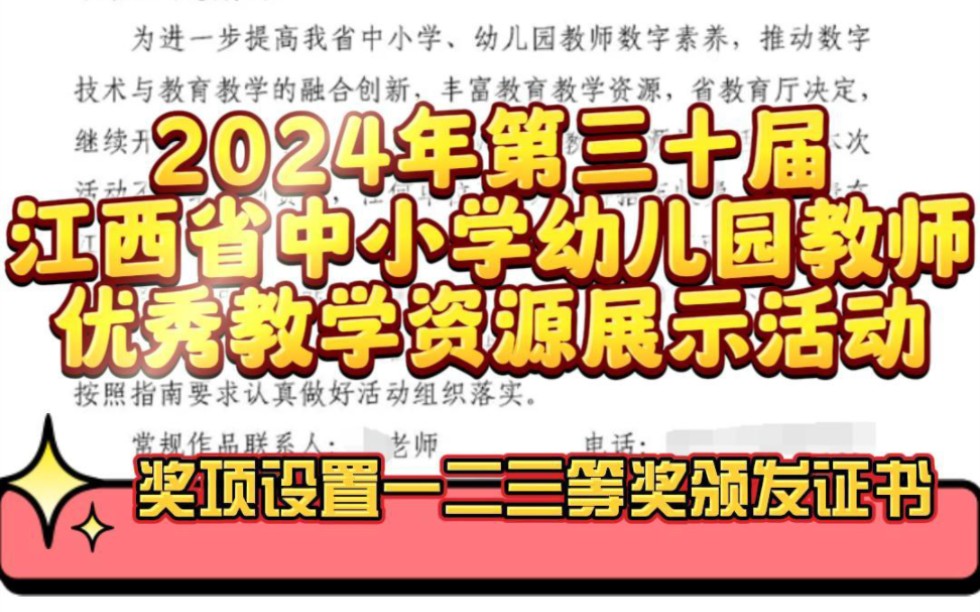 江西省第三十届中小学、幼儿园教师优秀教学资源展示活动开始啦! 由江西省教育厅主办,奖项分别设一、二、三等奖,含金量满满的,全省中小学和幼儿...