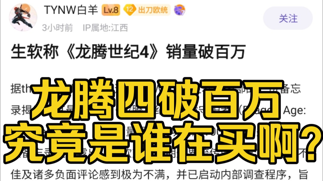 快讯,生软内部称龙腾世纪四销量已破百万!还要清算内部泄密人员.究竟是谁在玩?贴吧热议.哔哩哔哩bilibili游戏杂谈