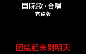 Download Video: 国际歌·合唱版（完整版）