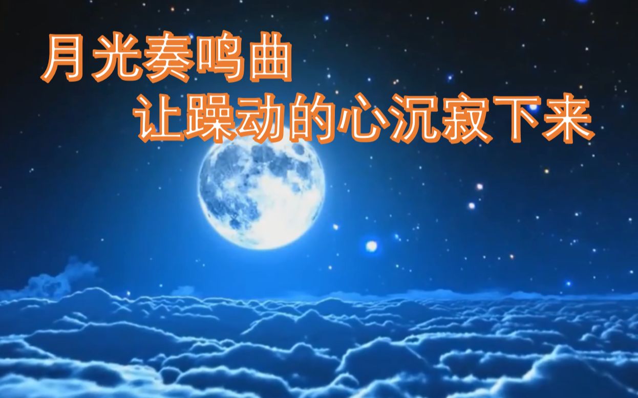 [图]让躁动的心沉寂下来 | 月光奏鸣曲 一小时 | 学习音乐 | 放松音乐 | Moonlight Sonata | 贝多芬 | Beethoven | 钢琴曲