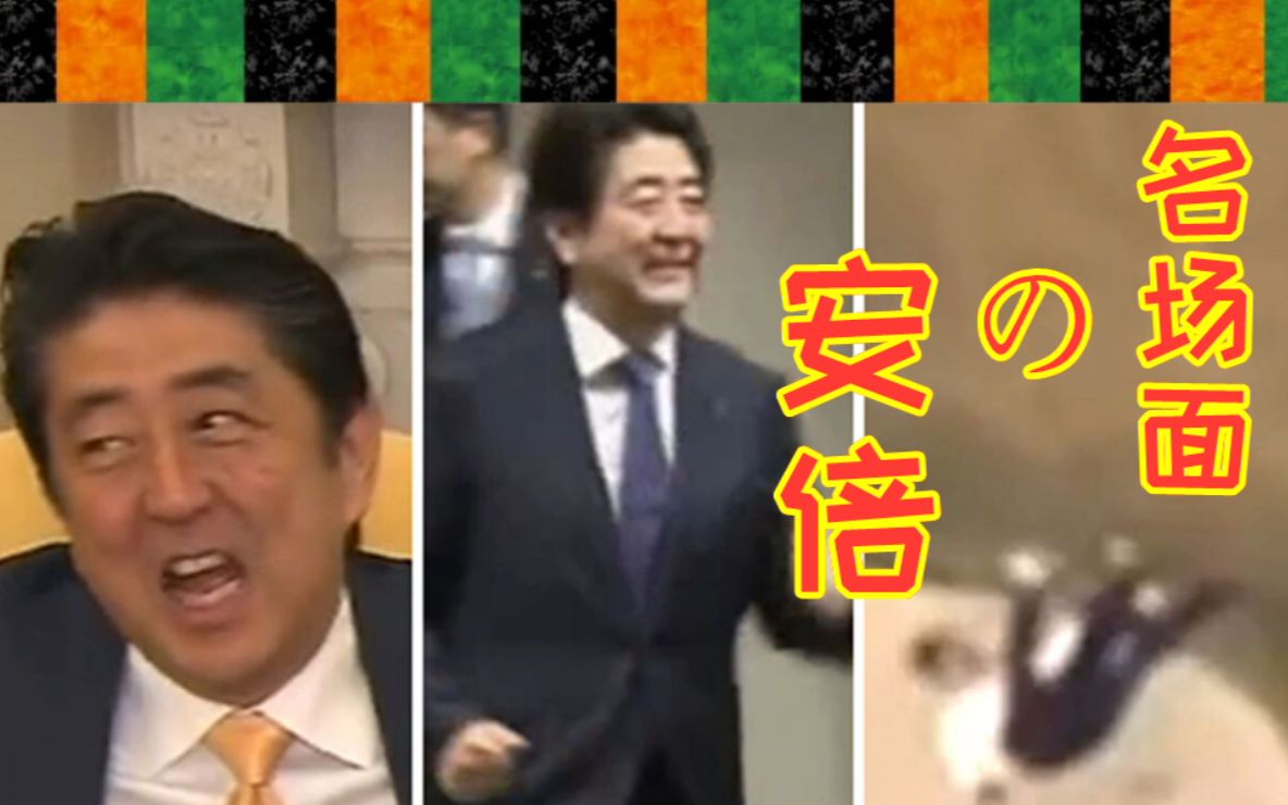 安倍の名场面,你懂的!哔哩哔哩bilibili