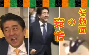 Télécharger la video: 安倍の名场面，你懂的！