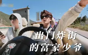 Download Video: 【跳进地理书的旅行】出门炸街的蒲大少爷和石小少爷