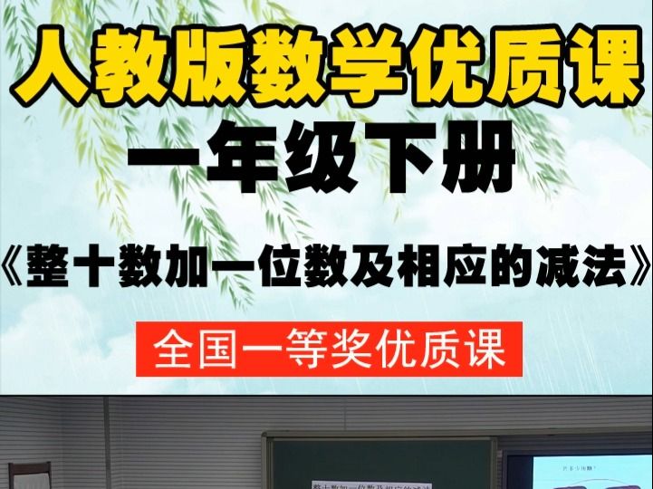 [图]人教版（部编）数学一下《整十数加一位数及相应的减法》庞老师-全国一等奖优质课