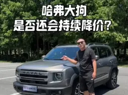 Télécharger la video: 哈弗大狗，9万多的方盒子到底能不能买？