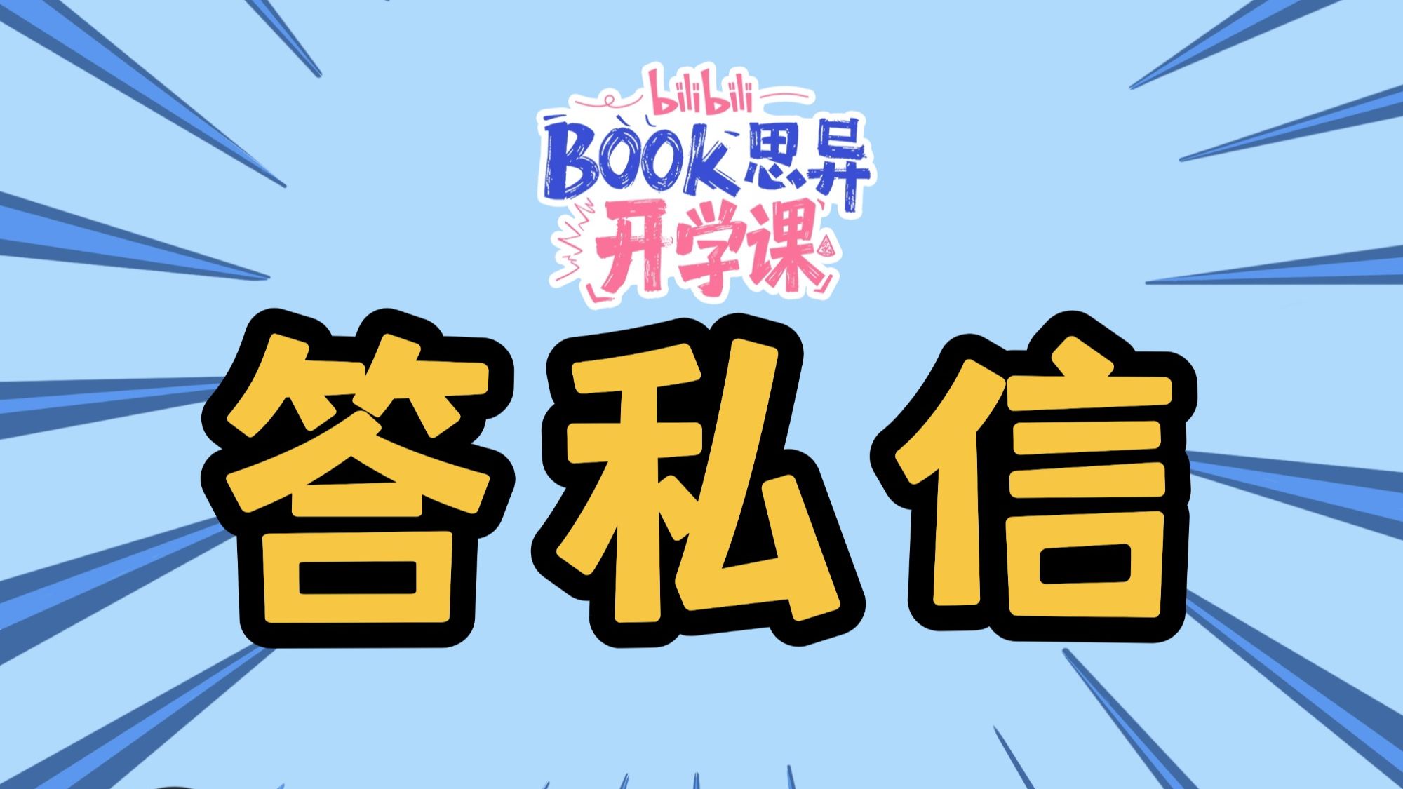 跳跳学长答私信|精选典型问题详细分析,持续更新,火速收藏