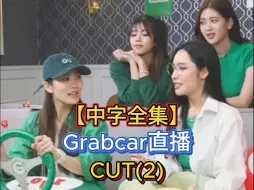 Download Video: 【中字全集】Andalookkaew&Noonpraewa 《Grabcar直播》CUT(2)