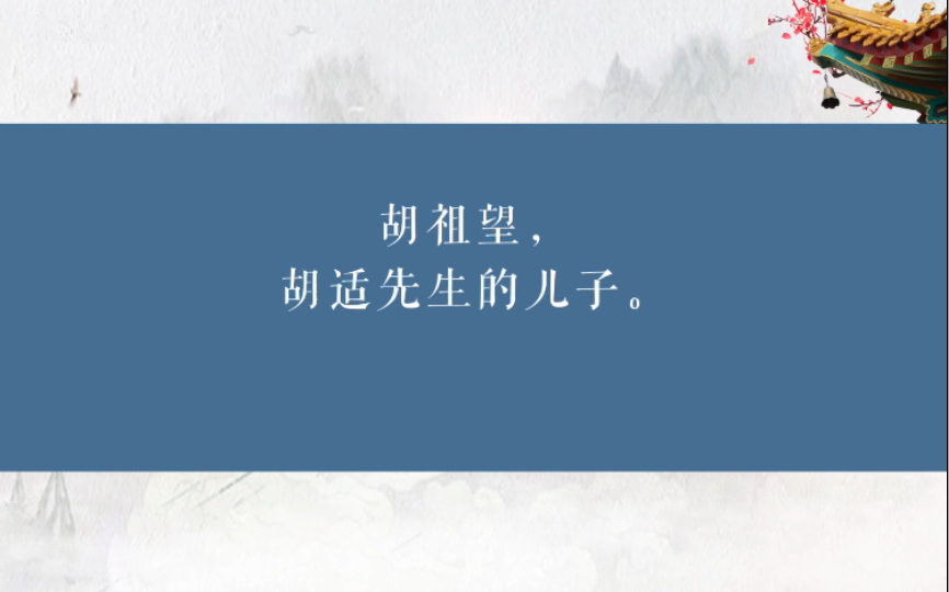 胡祖望,胡适先生的儿子.1919年出生,距胡适母丧仅四个月,取名“祖望”有光宗耀祖的意思,2005年3月12日在美国逝世,享年86岁哔哩哔哩bilibili