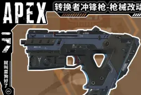 Tải video: 单发 34 点伤害的冲锋枪是哪位？转换者与干扰器的一生！【APEX武器改动史】