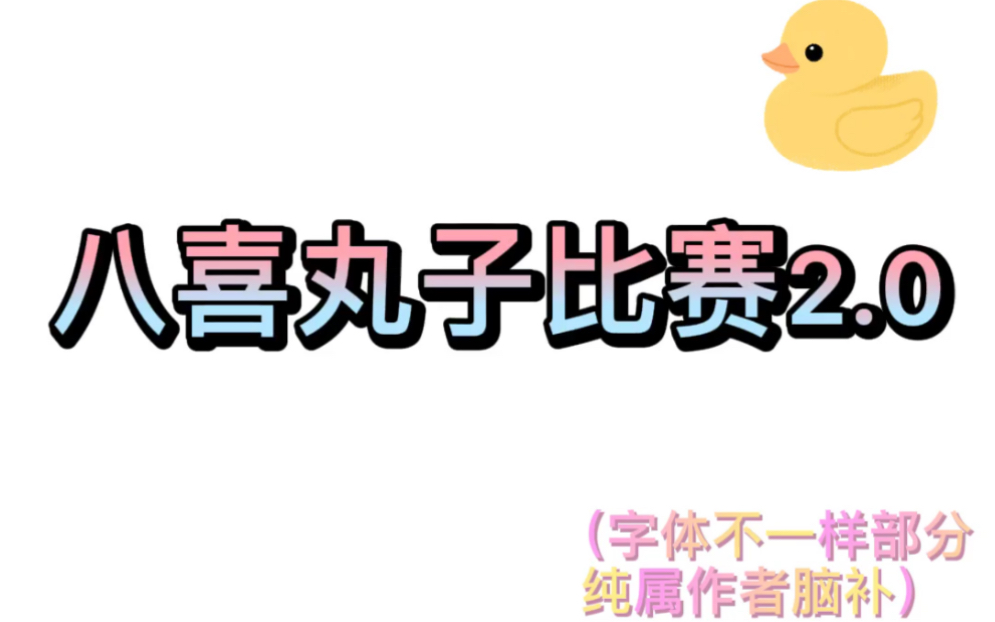 【八喜丸子】仙叔叔带着小朋友们比赛2.0哔哩哔哩bilibili