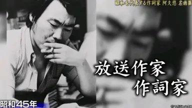 阿久悠-哔哩哔哩_Bilibili 阿久悠-哔哩哔哩_Bilibili